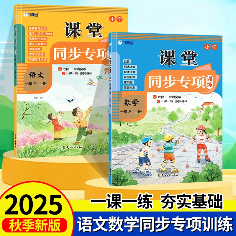 2025新版人教版课堂同步专项训练练习册一二年级语文数学一课一练