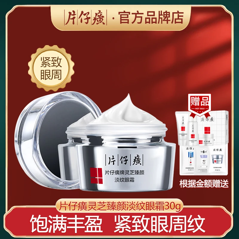 片仔癀灵芝紧致抗皱眼霜舒缓修护淡化细纹黑眼圈改善眼袋浮肿