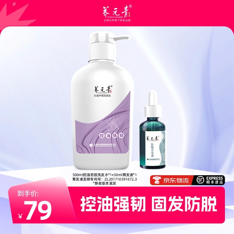 【云南白药】养元青大容量控油强韧洗发水500ml+防脱精华液50ml