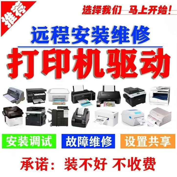 远程服务、打印机共享、打印机驱动安装、打印机配置、不好用不收费