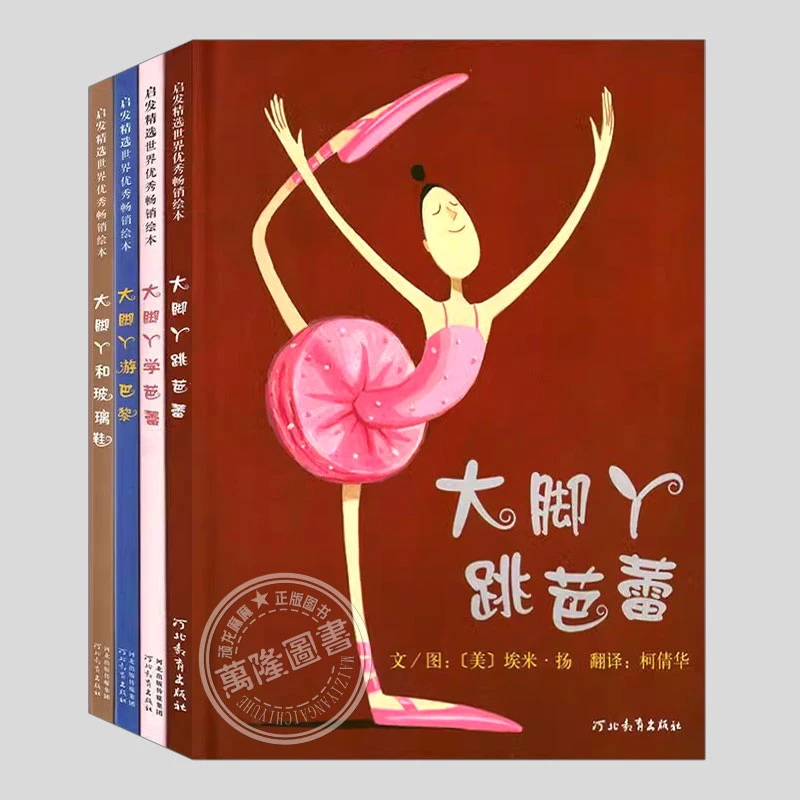 大脚丫跳芭蕾游巴黎大脚丫和玻璃鞋学芭蕾系列幼儿精装硬壳绘本