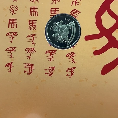黄铜合金一轮生肖马精制币卡册，，，