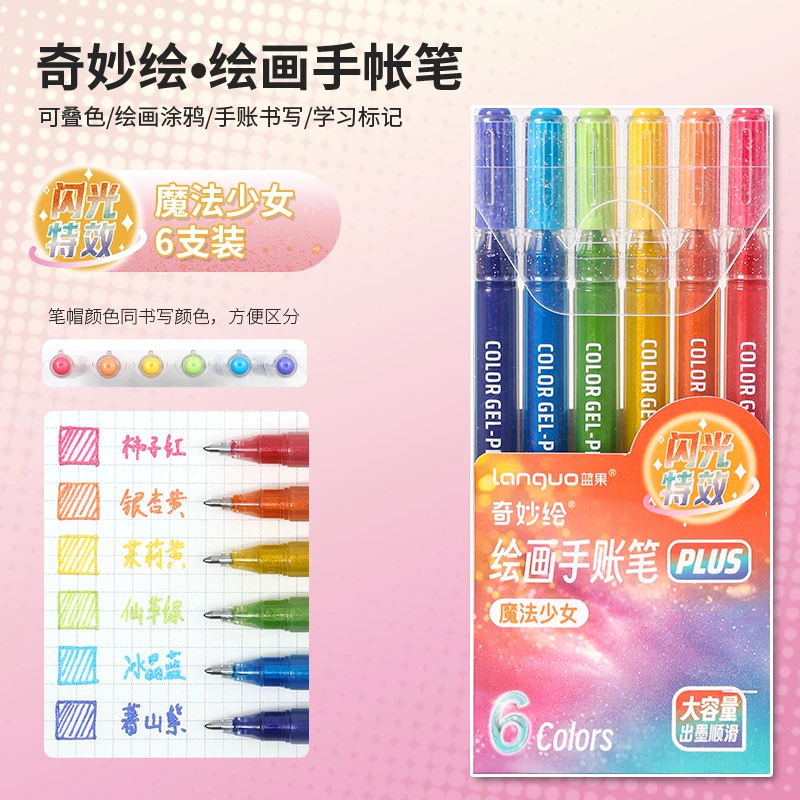 蓝果【魔法少女】闪光特效手账笔6支