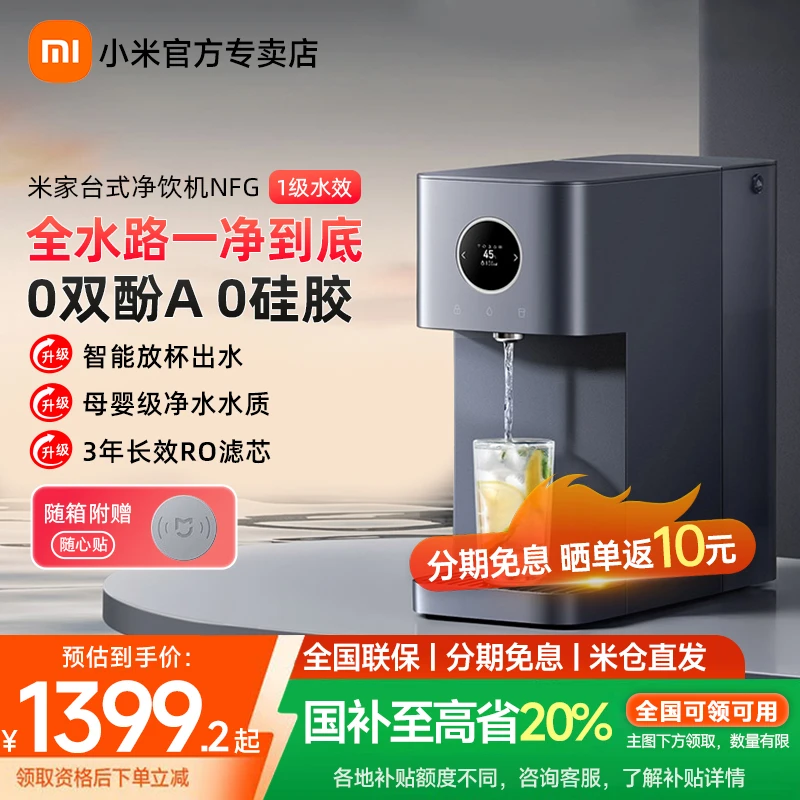 【全国补20%】米家台式净饮机NFC一级水效即热饮水机直饮净水一体机