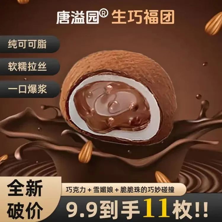唐溢园11枚巧克力生巧福团大福糯米脏脏团雪媚娘可可脂M