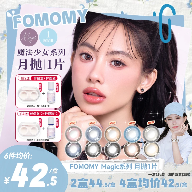 【小洋】FOMOMY美瞳魔法系列美瞳大直径黑色隐形眼镜[月抛1片装]