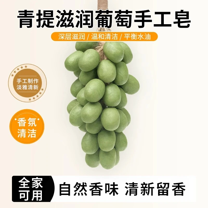 葡萄香皂整串纯手工串香薰皂家用洗手持久留香仿真青提形状肥皂