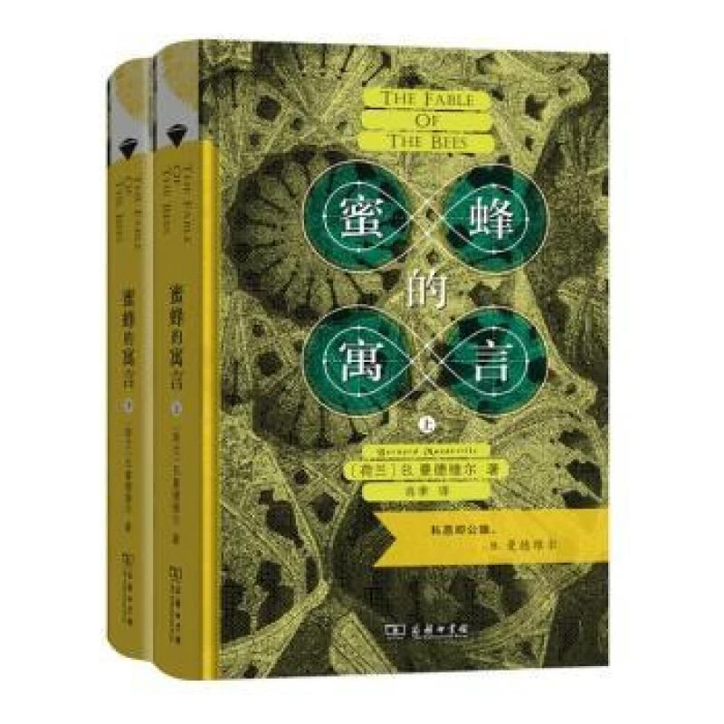 正版 蜜蜂的寓言（定制版批） B.曼德维尔 著，肖聿 译