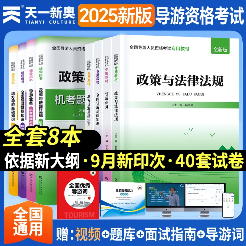 备考2025年全国导游证考试教材历年真题库视频网课考点模拟试卷