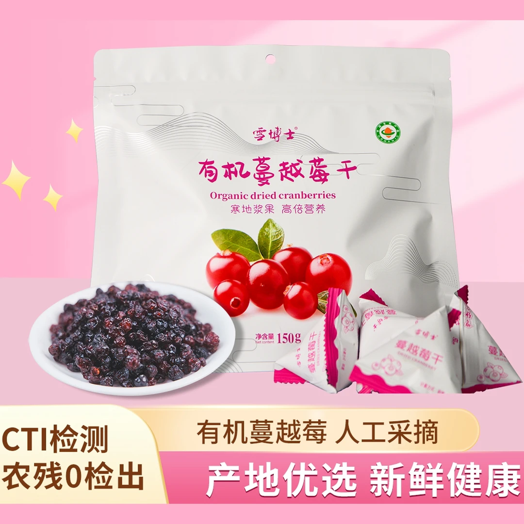 【源食生活】有机蔓越莓干150g氮气锁鲜无添加酸甜可口果干独立包装