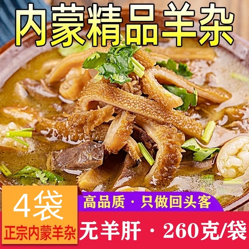 无羊肝羊杂内蒙古特产羊杂碎无汤真空袋装熟食正宗羊杂汤纯羊肚肉