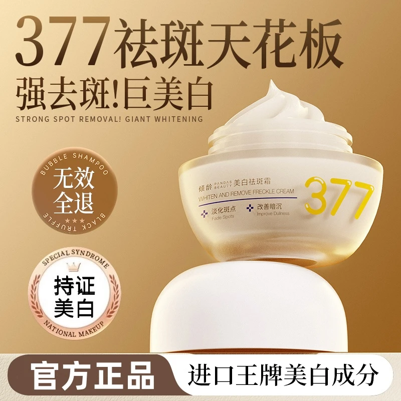 【商超同款】377美白祛斑面霜去黄提亮改善暗沉补水保湿霜官方正品