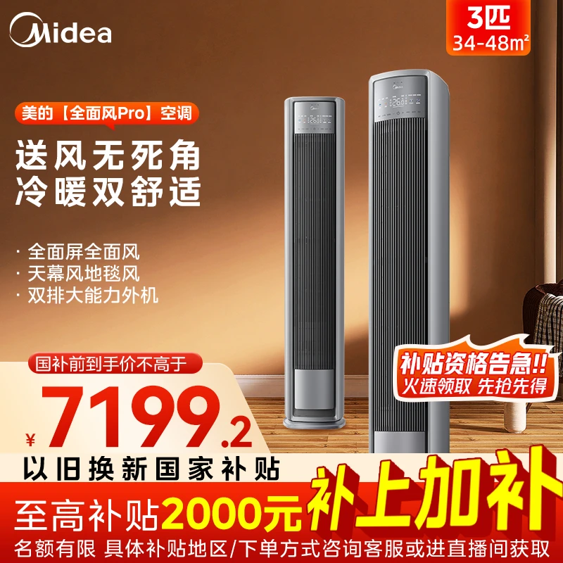 【暖冬国补】6月新品3匹全面风pro柜机空调高颜送风省电升级AI语音