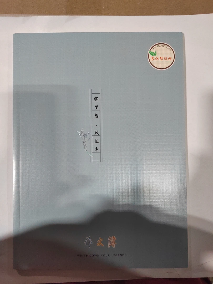 16开长江防近视作文本【文创·本册·笔类套装】