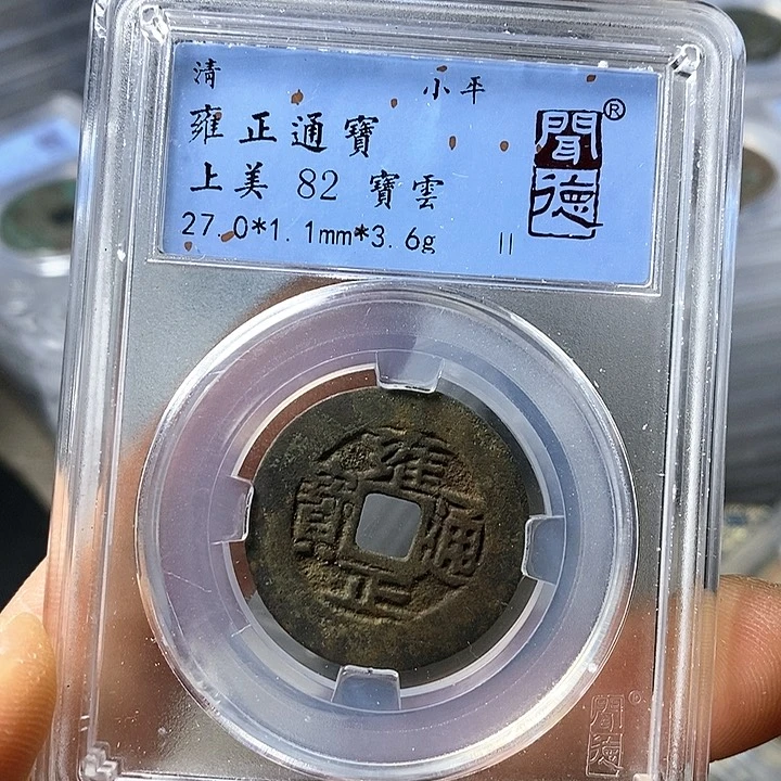 铜闻博文化雍正通宝