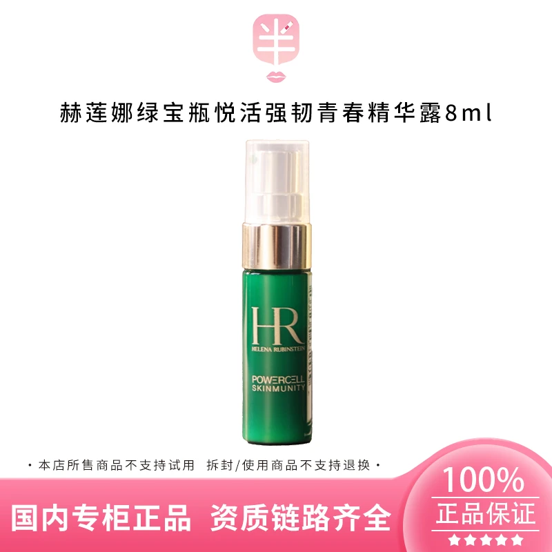 【专属】赫莲娜绿宝瓶悦活强韧青春精华露8ml中样 保湿修护补水