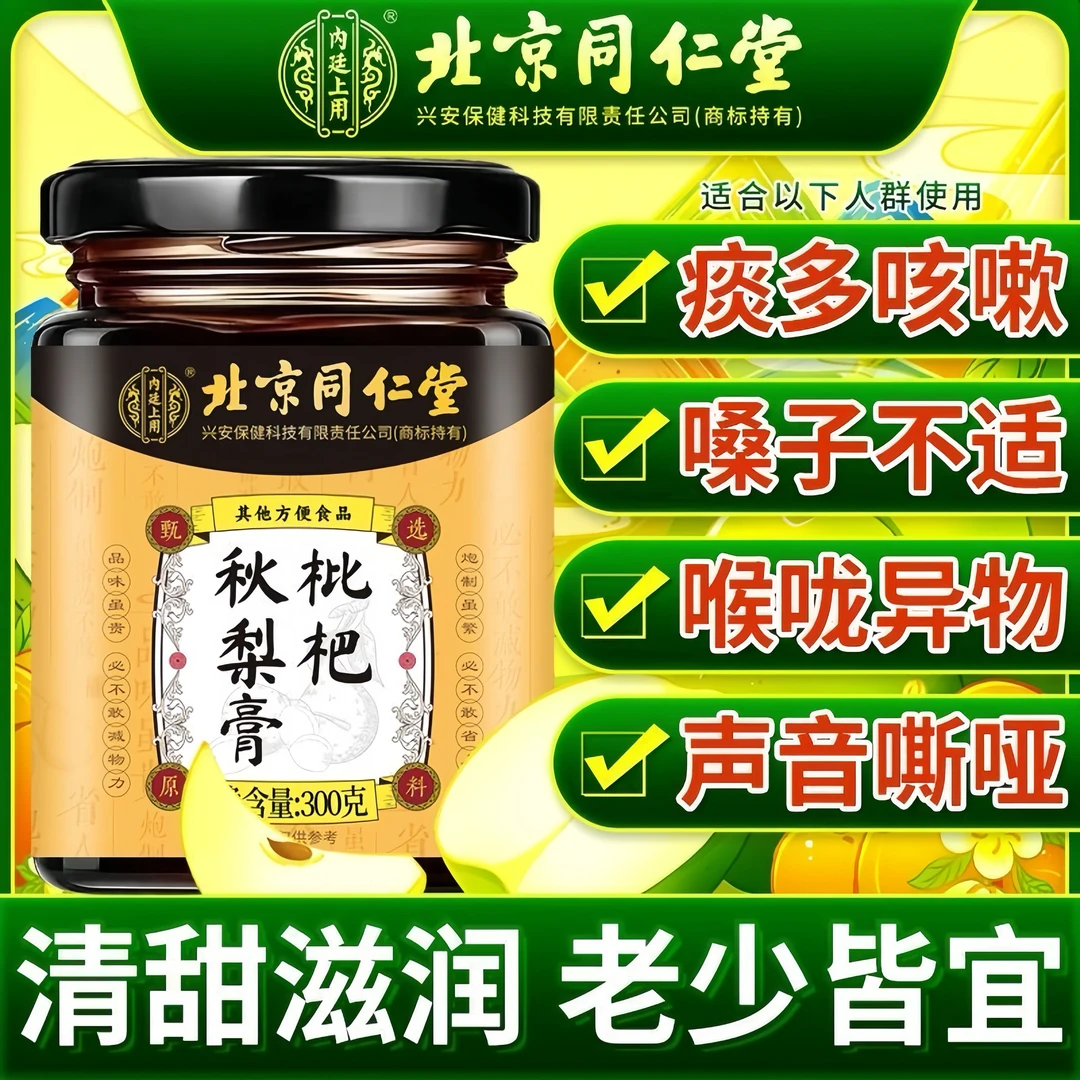 北京同仁堂枇杷秋梨膏嗓子干痒清润护嗓咽喉伴侣老少皆宜换季常备