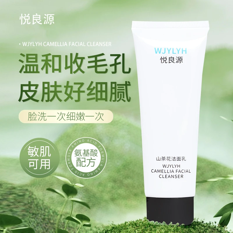 悦良源洗面奶敏感肌深度清洁山茶花补水控油保湿去角质温和温和