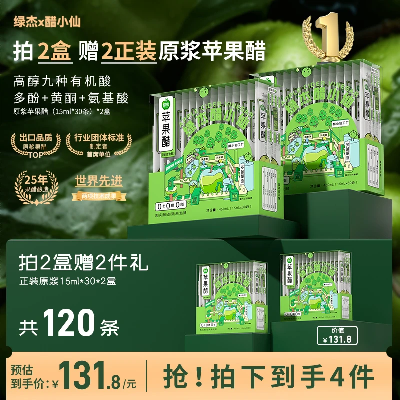 绿杰醋小仙原浆苹果醋0糖0卡0脂苹果醋原浆酿造健身运动轻食0勾兑