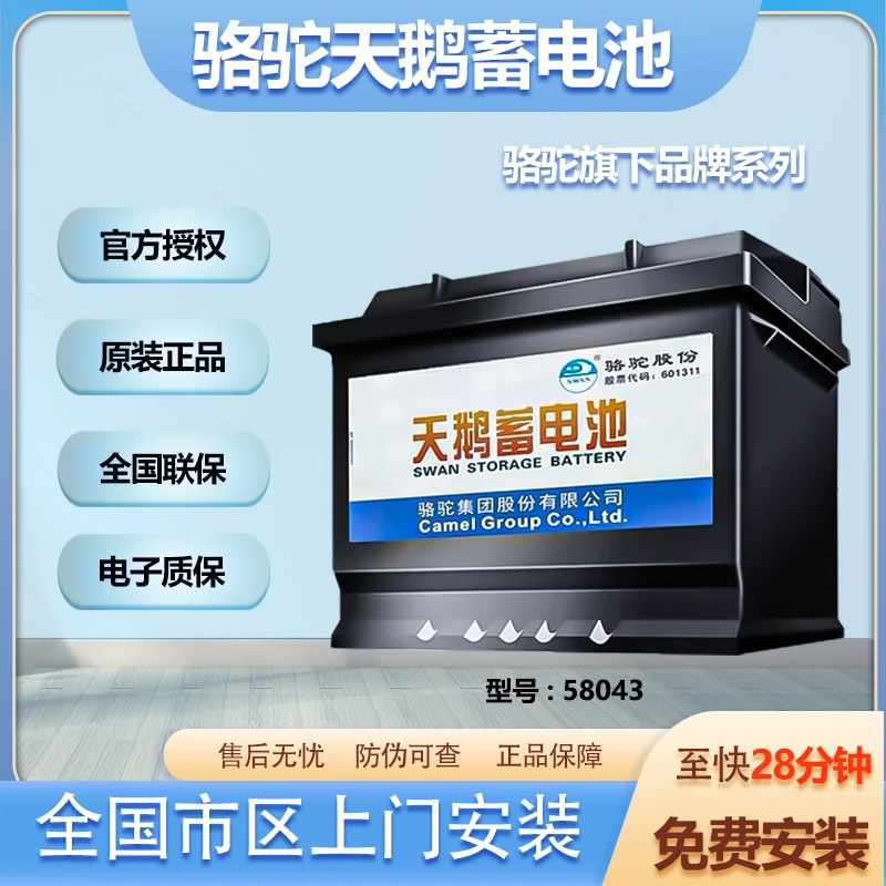 骆驼旗下天鹅系列58043 领克01奥迪A4/A6别克GL8等车载电瓶80AH