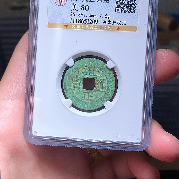铜Wj公博评级币雍正1209