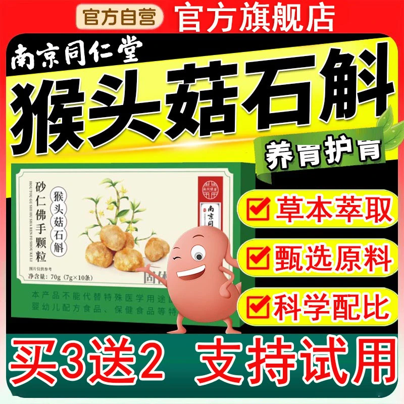 【官方旗舰店】南京同仁堂猴头菇石斛砂仁佛手颗粒饮料正品红圩小镇