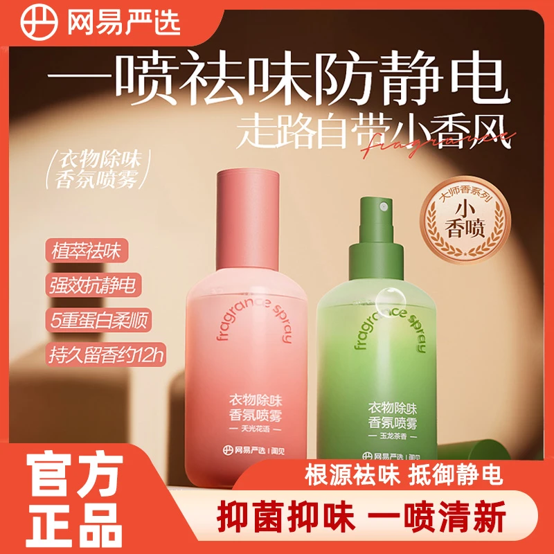 网易严选衣物香氛喷雾持久留香织物除异味香水喷衣服衣物清新剂