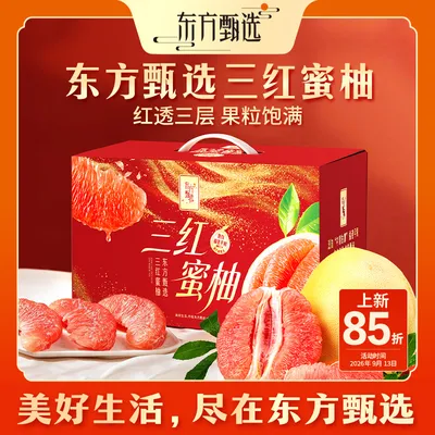 东方甄选自营三红蜜柚水润清爽水果柚子酸甜饱满皮薄肉厚坏果包赔