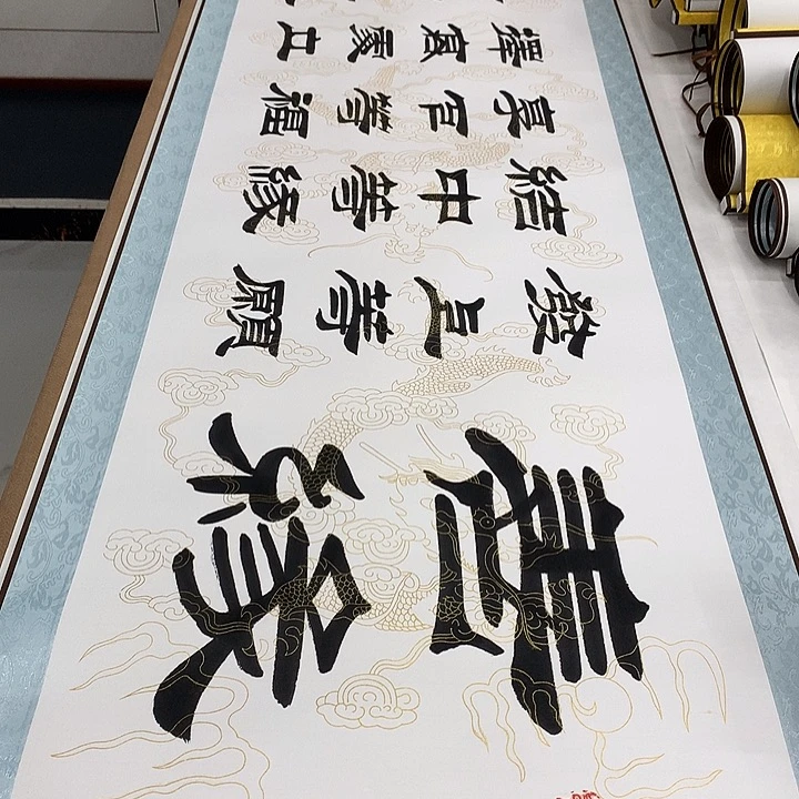书法善缘刘生财带轴……