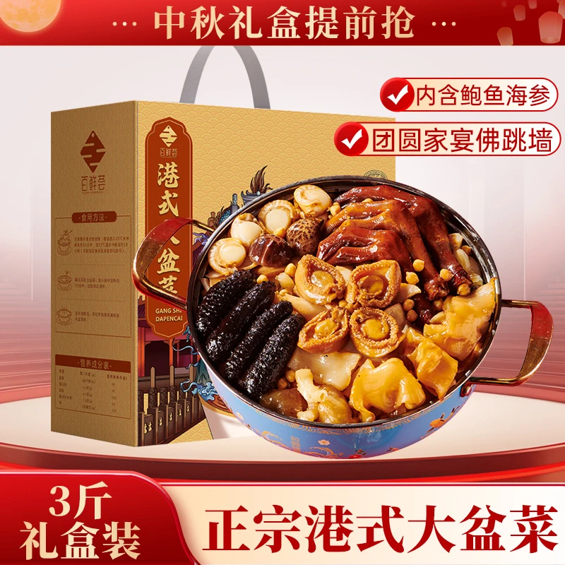 港式鲍参佛跳墙礼盒装大盆菜加热即食中秋送礼海鲜礼盒大礼包z