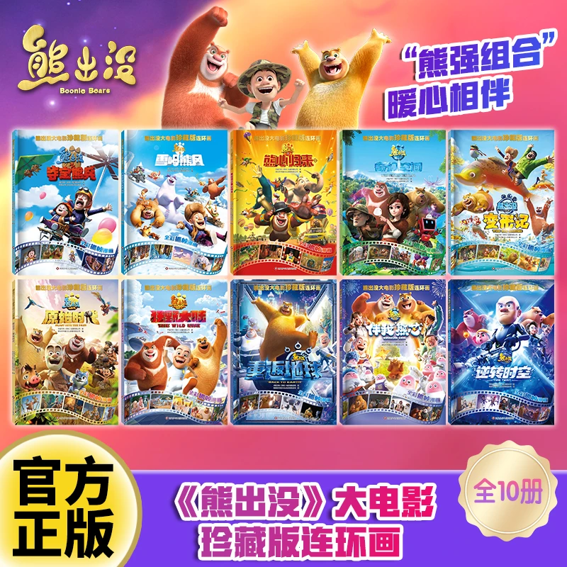 熊出没大电影珍藏连环画经典获奖儿童成长漫画书6-12周岁故事绘本