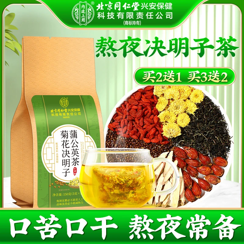 【熬夜常备】北京同仁堂内廷上用蒲公英菊花决明子茶熬夜加班清润茶