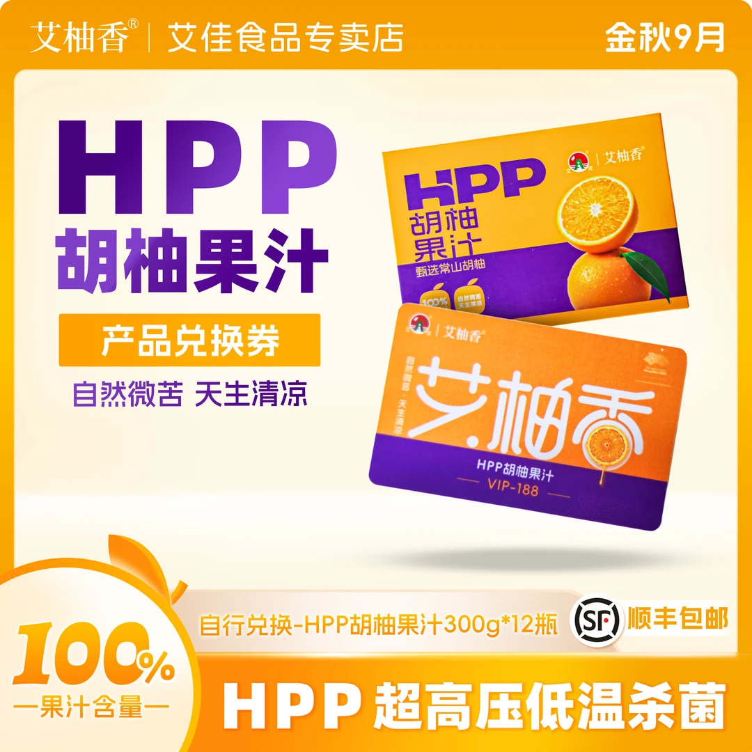艾柚香 送礼超高压冷灭菌HPP胡柚汁常山果汁100%果汁礼盒礼品卡