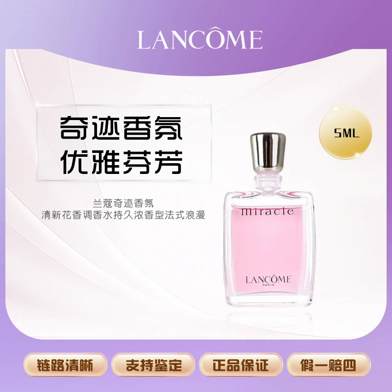 【丹姐补贴】兰蔻奇迹香氛 清新花香调香水持久法式浪漫5ml