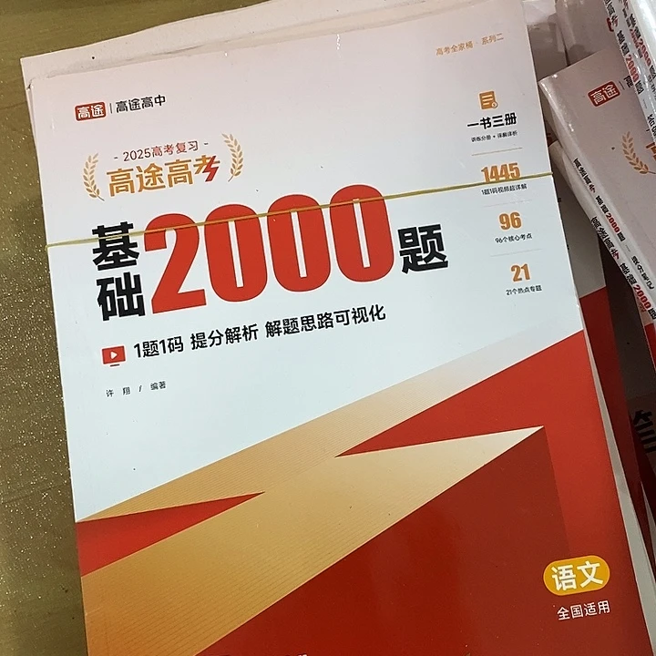 基础2000题，高中语文2025