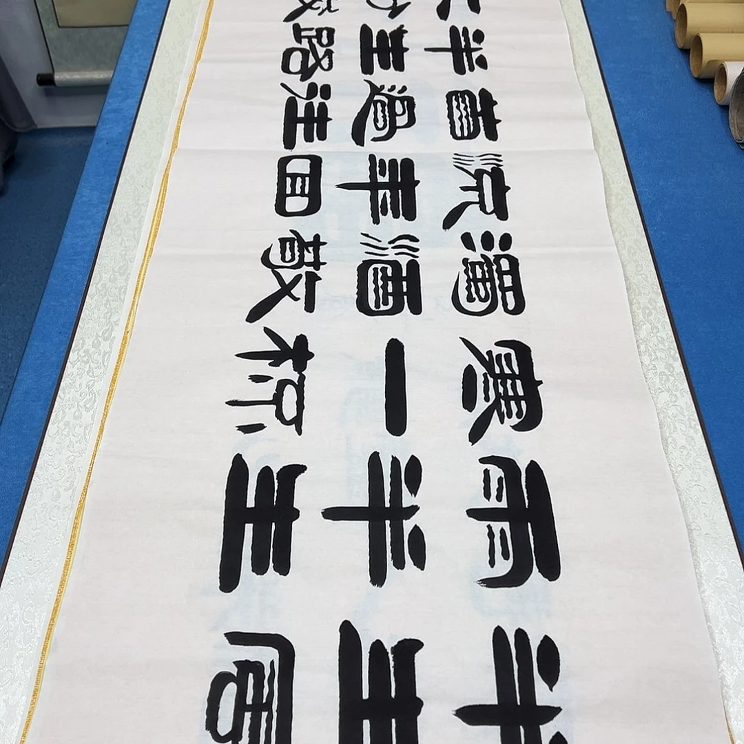 书法纯手写画芯 袁敬春老师180✖️48公分