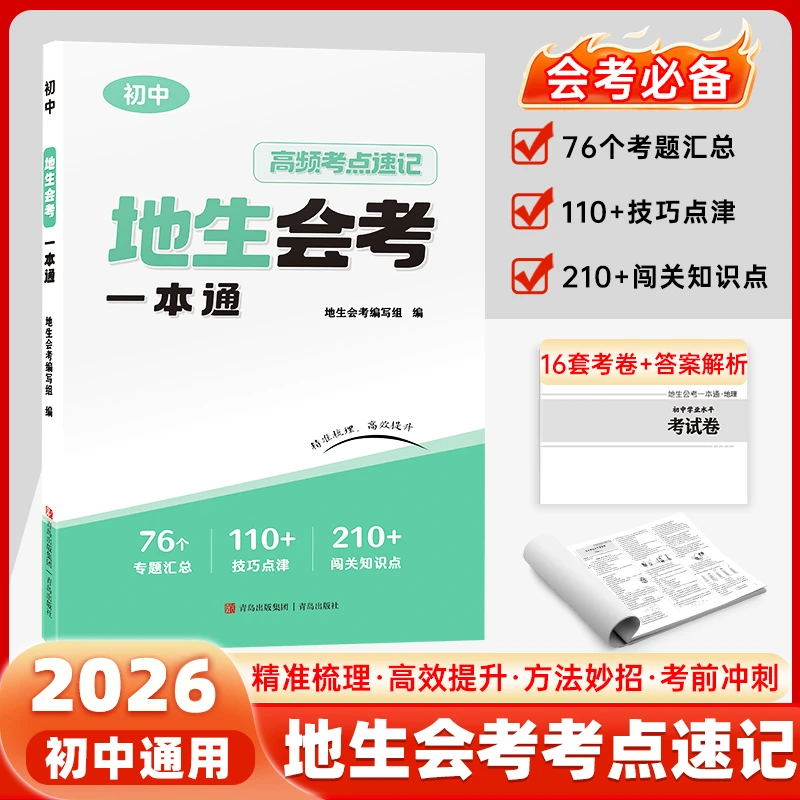 【直播专属】2026地生会考一本通地理生物高频考点精准梳理七八年级