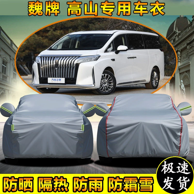 长城魏牌 高山专用车衣车罩MPV防雨防晒防尘防水加厚遮阳盖布车套