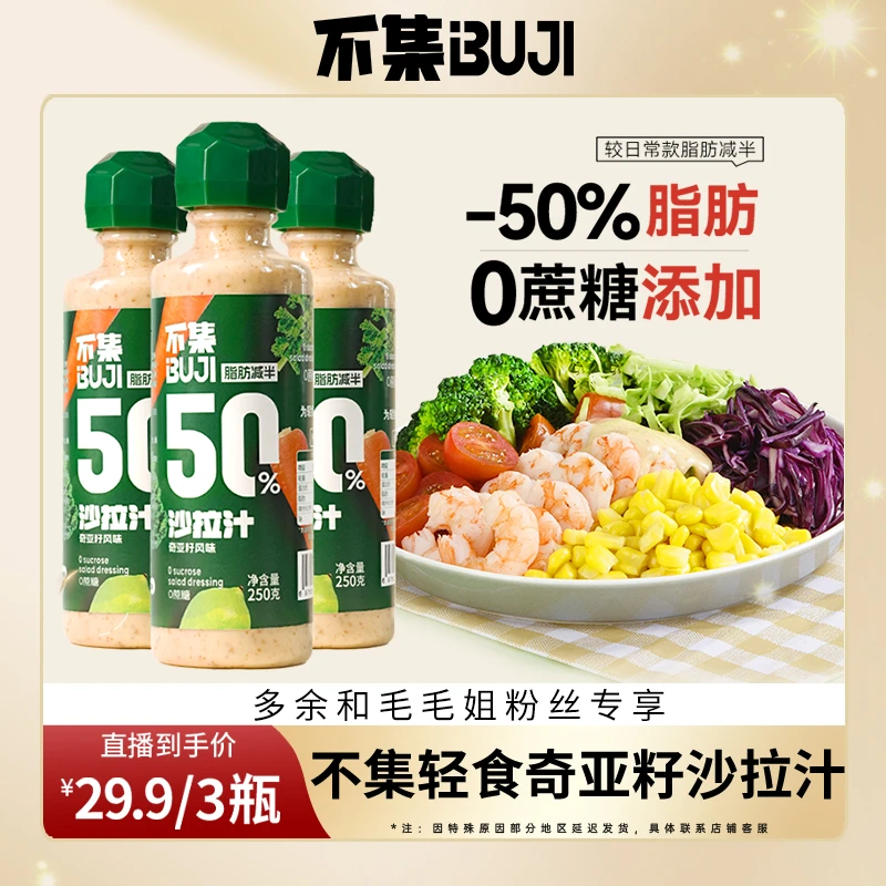 【毛毛姐专属】不集轻食蔬菜沙拉酱水果芝麻酱奇亚籽沙拉汁250g/瓶