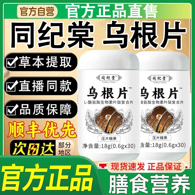 白山云同纪棠堂乌根片星群养黑片叶酸L 酪氨酸复合官方正品舰旗店
