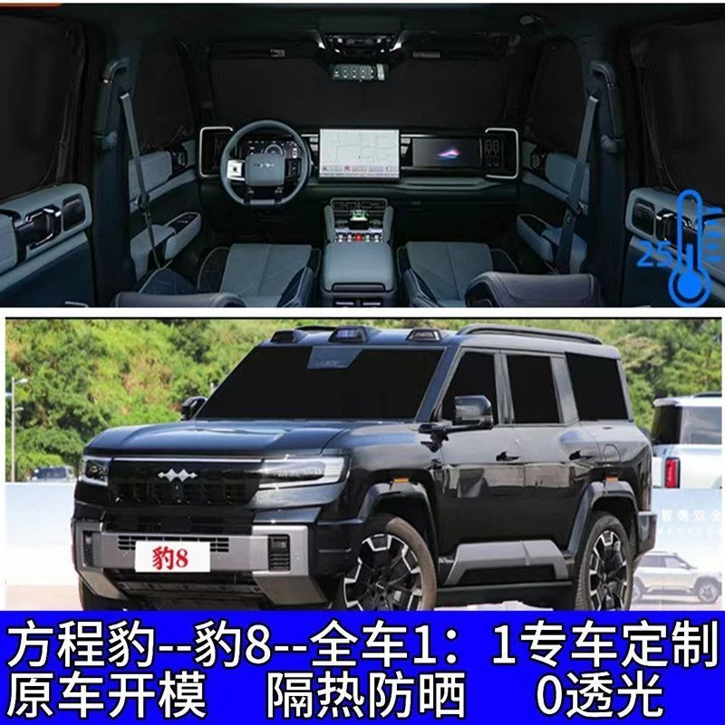 用于方程豹豹8车用防晒隔热车窗帘户外露营防窥不透光车窗帘神器