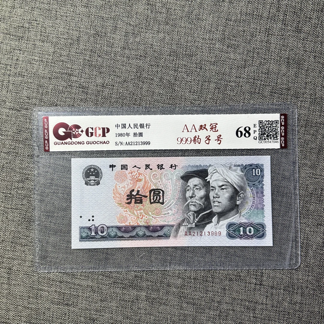 1980年10元AA双冠前面AB号后豹子号999一枚