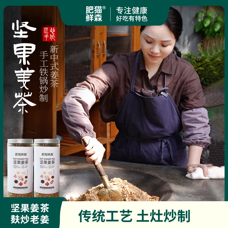 【光姐专属】肥猫鲜森坚果姜茶月子汤姨妈汤铁锅炒制手工匠心500克