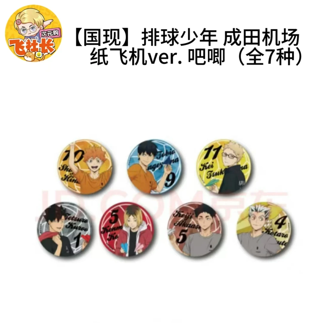 【国现】排球少年 成田机场 纸飞机ver. 吧唧（全7种） 徽章