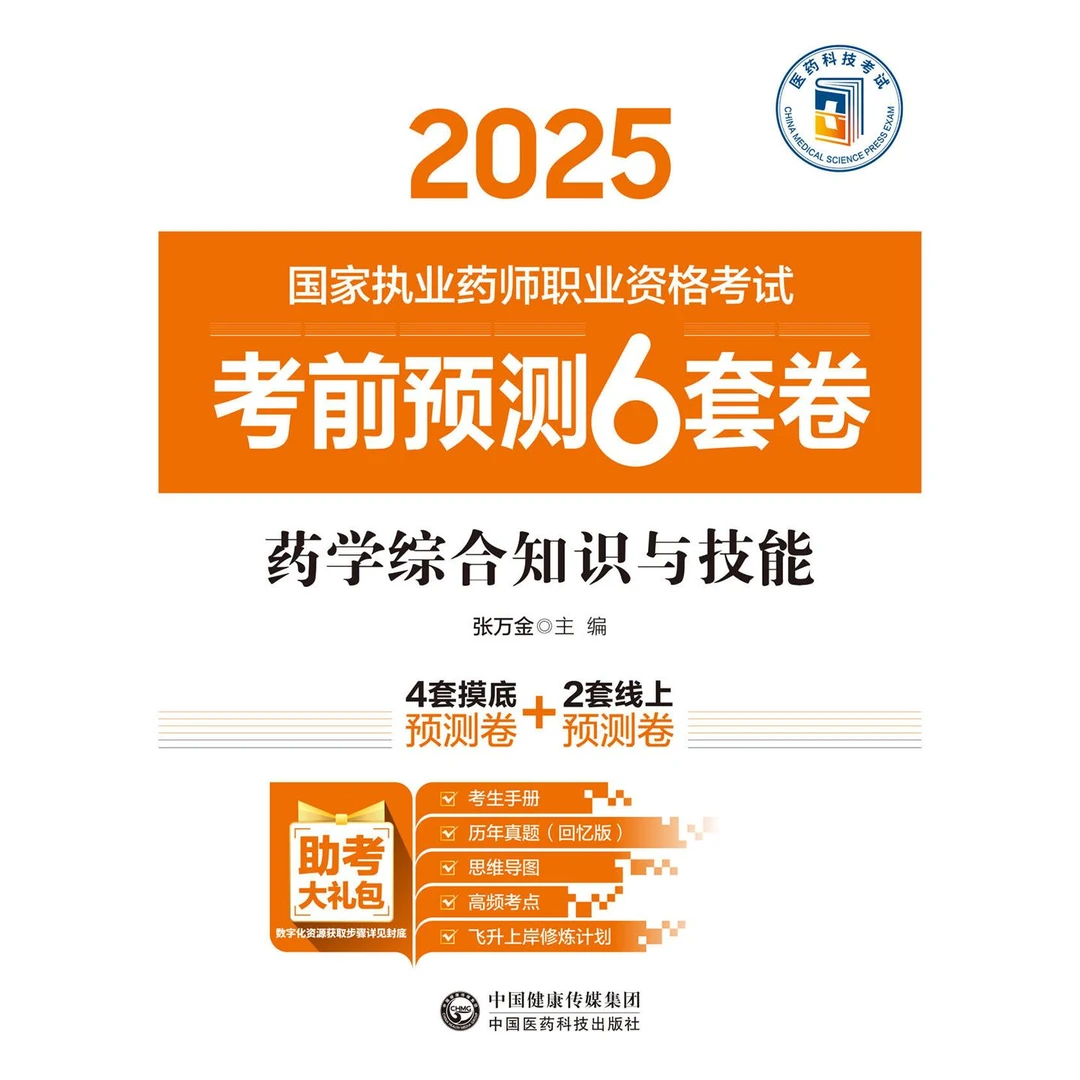 药学综合知识与技能  2025国家执业药师职业资格考试考前预测6套