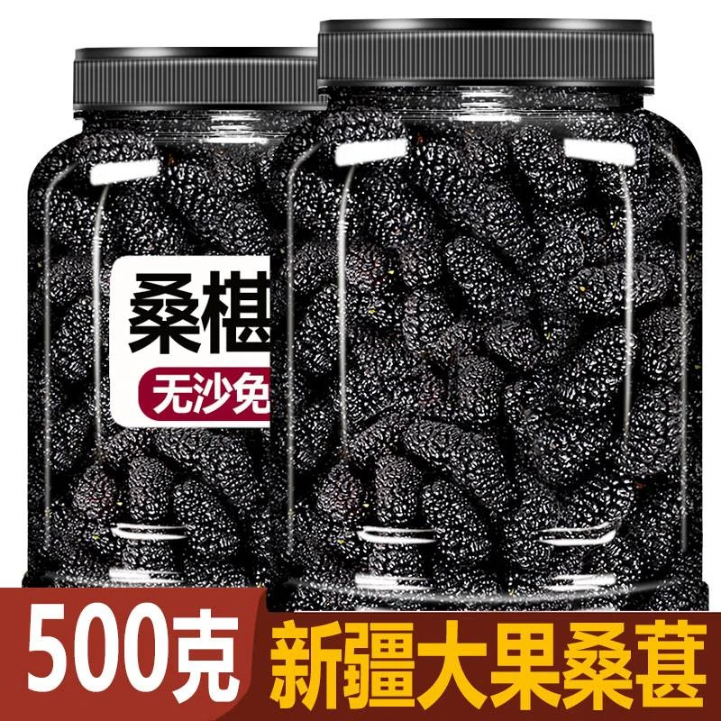 桑葚干500g黑桑椹优选泡茶泡水喝即食新货桑甚干黑桑葚干茶子新疆