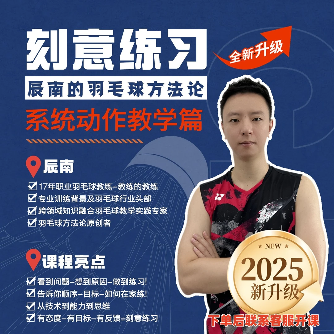 辰南《刻意练习》-教育羽毛球系统教学课程