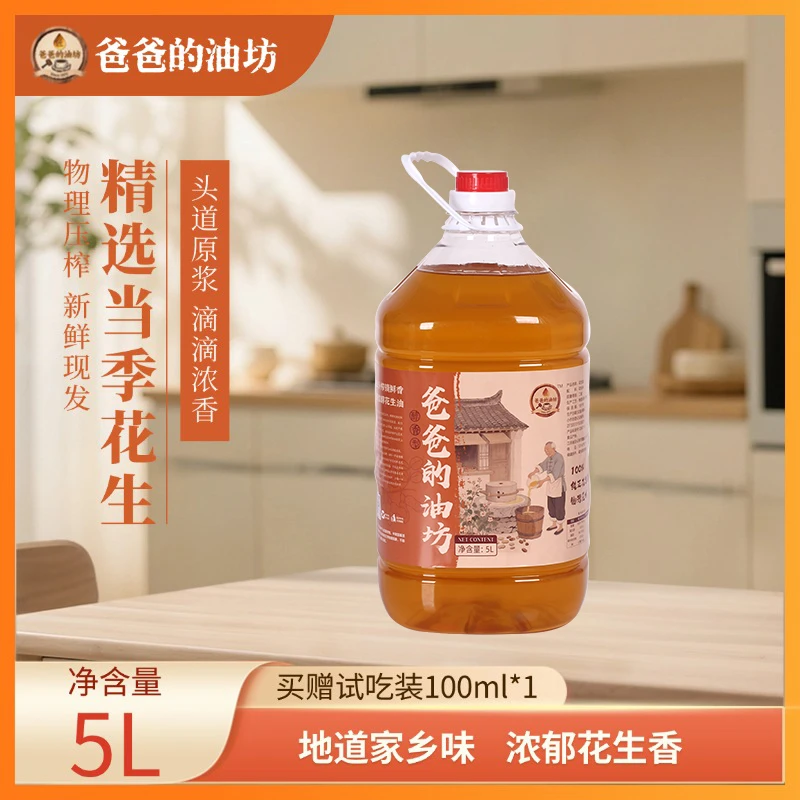 5升（9.2斤）爸爸的油坊 传统古法土榨花生油新花生纯正浓香食用油