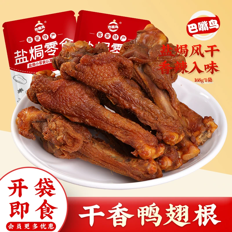 风干香辣烤鸭翅根广东梅州客家特产开袋即食鸭腿网红零食美味解馋