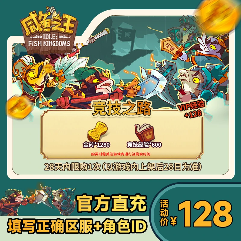 【竞技之路通行证】咸鱼之王 竞技之路仅限老区使用